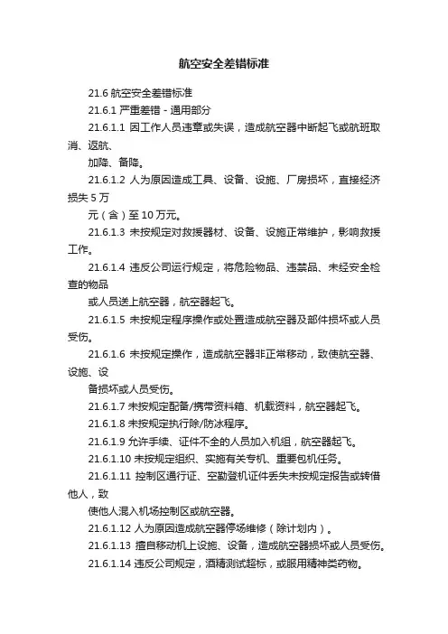 航空安全差错标准