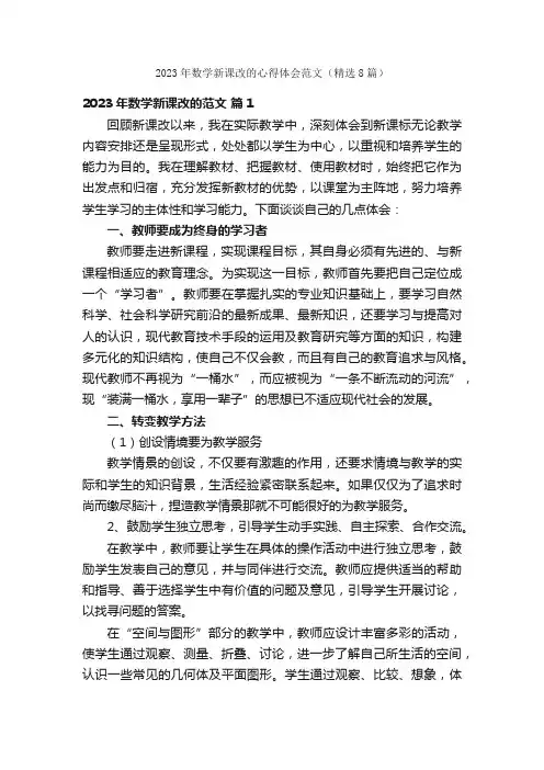 2023年数学新课改的心得体会范文（精选8篇）