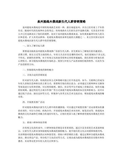 泉州提线木偶戏新生代人群营销策略