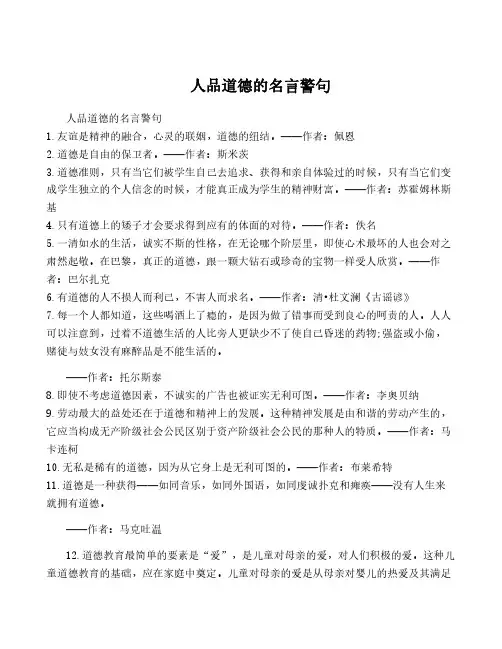 人品道德的名言警句
