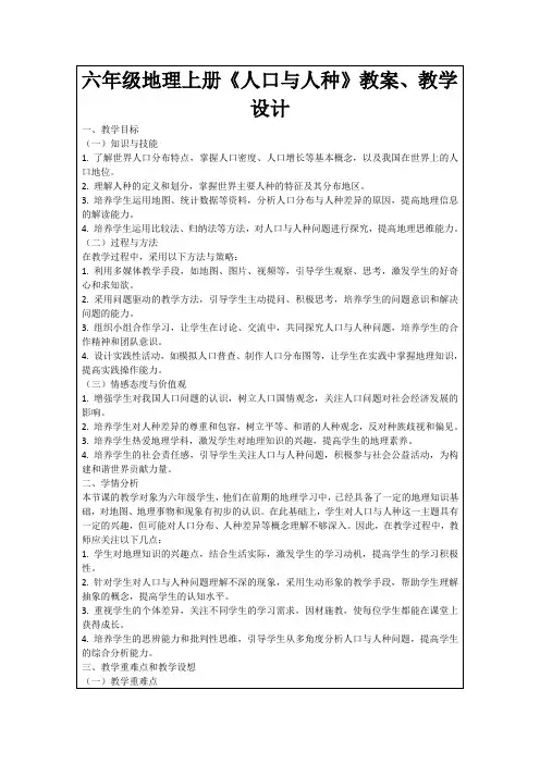 六年级地理上册《人口与人种》教案、教学设计