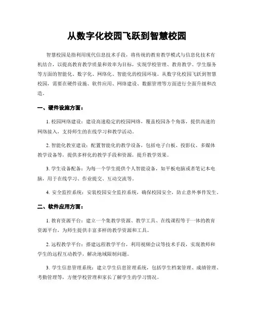 从数字化校园飞跃到智慧校园