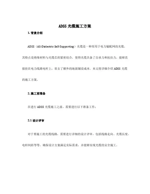 adss光缆施工方案