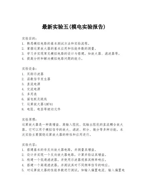 最新实验五(模电实验报告)