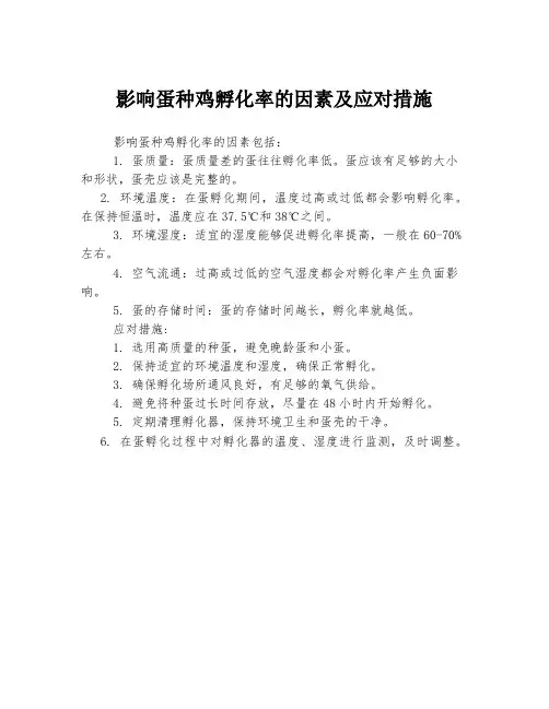 影响蛋种鸡孵化率的因素及应对措施