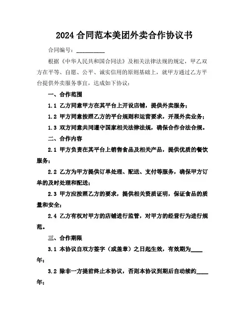2024合同范本美团外卖合作协议书