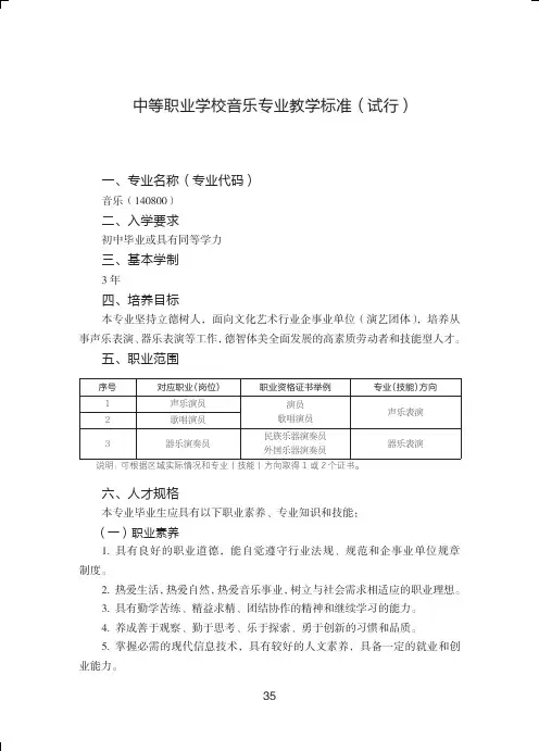中等职业学校音乐专业教学标准试行