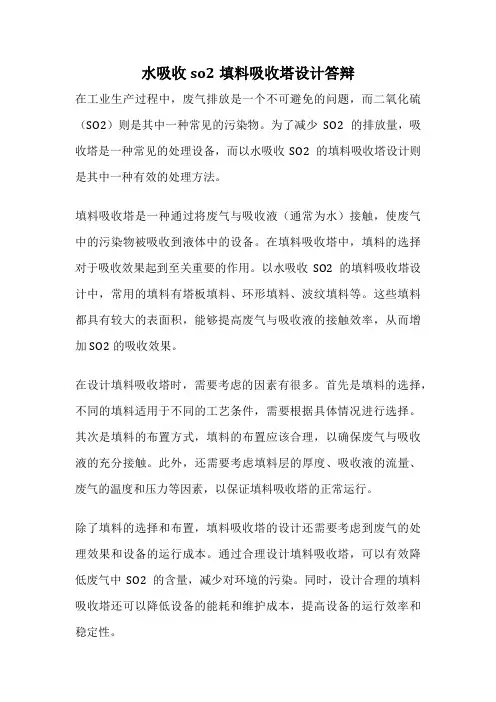 水吸收so2填料吸收塔设计答辩