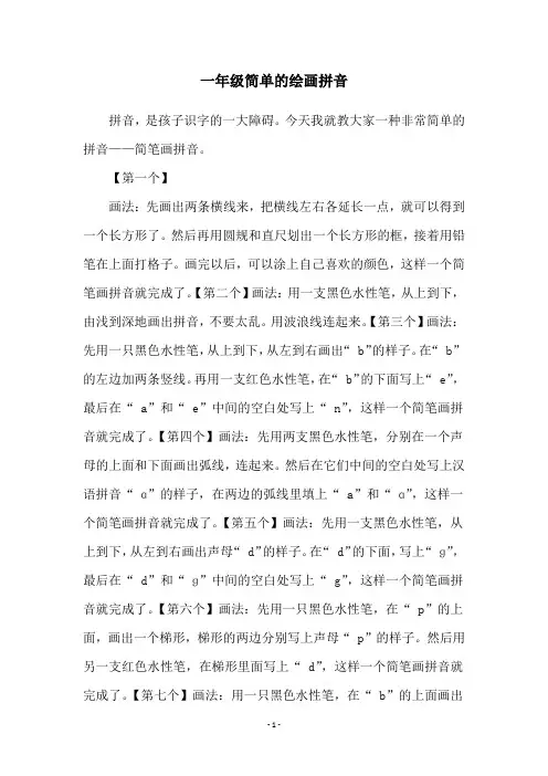 一年级简单的绘画拼音