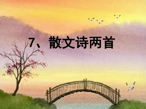 人教版七年级语文上册(2016)课件：7.散文诗两首 (共33张PPT)