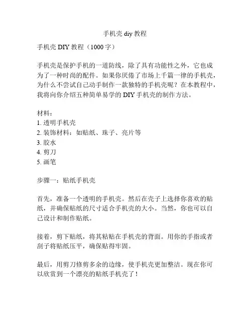 手机壳diy教程