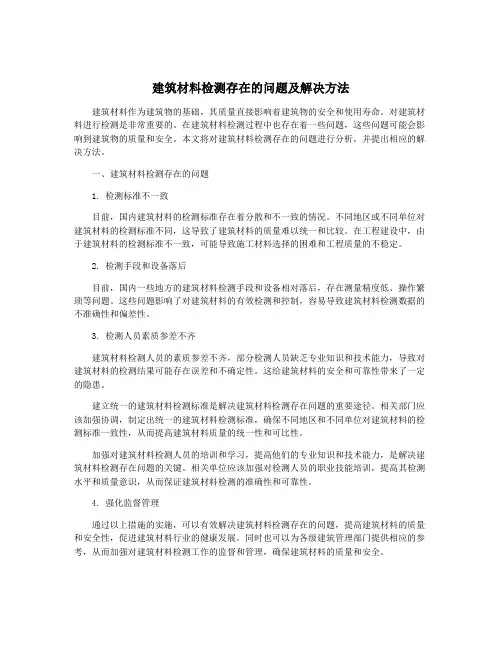建筑材料检测存在的问题及解决方法