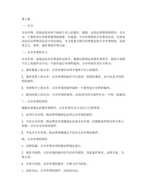 法律规定的合并审理(3篇)