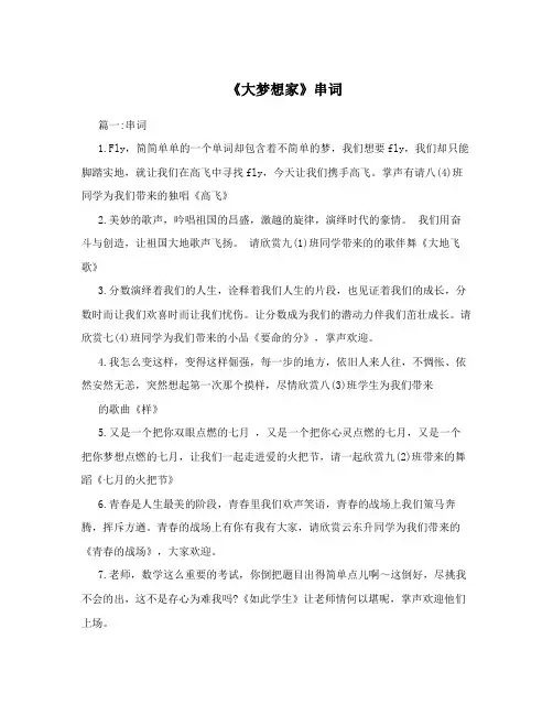 《大梦想家》串词
