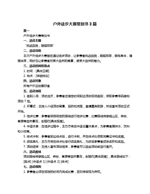 户外徒步大赛策划书3篇