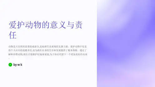 爱护动物的意义与责任主题班会PPT课件