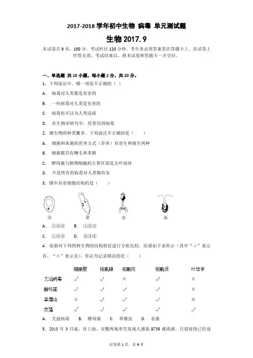 2017-2018学年初中生物 病毒 单元测试题