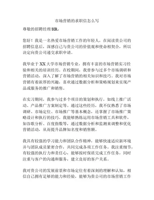 市场营销的求职信怎么写