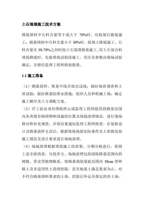 土石混填施工技术方案