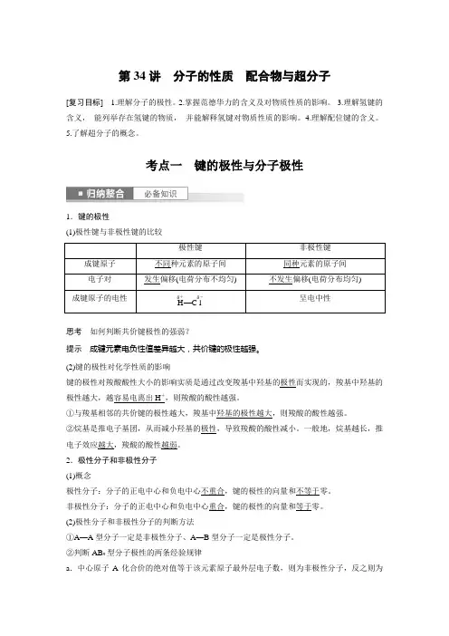 2024届高考一轮复习化学教案(人教版)：分子的性质 配合物与超分子