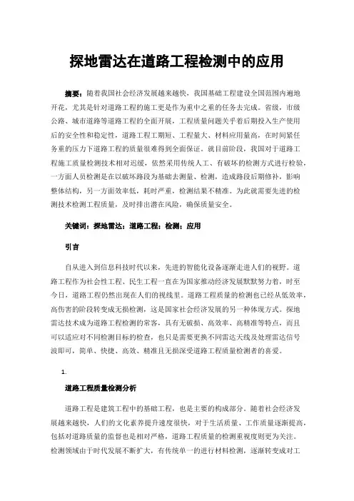 探地雷达在道路工程检测中的应用
