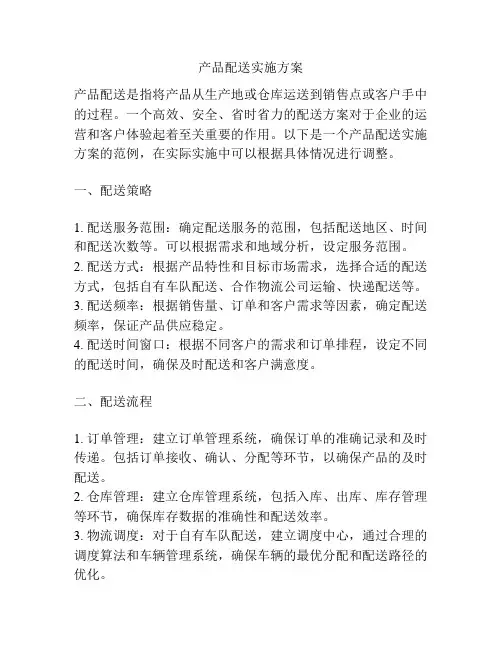 产品配送实施方案