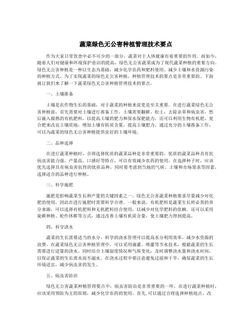 蔬菜绿色无公害种植管理技术要点