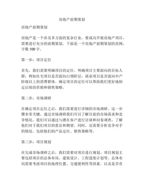 房地产前期策划