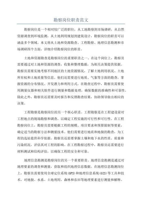 勘察岗位职责范文