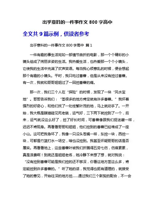 出乎意料的一件事作文800字高中