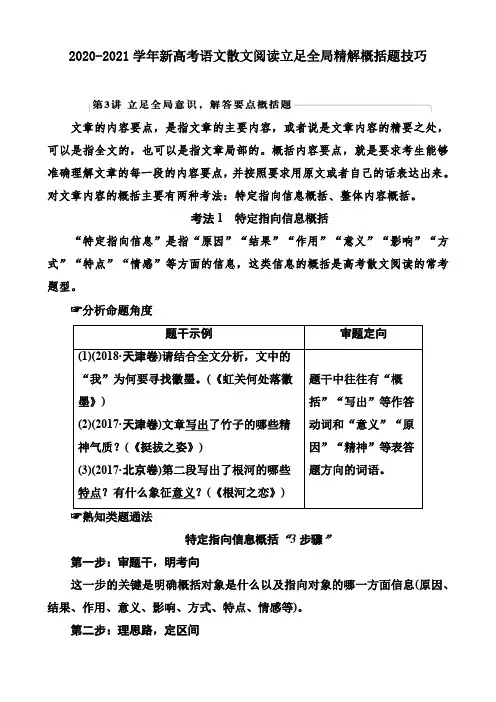 2020-2021学年新高考语文散文阅读立足全局精解概括题技巧(11页)