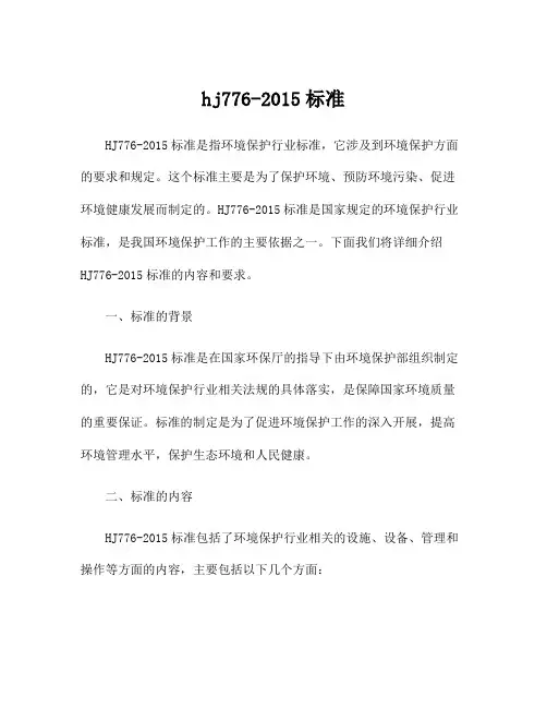 hj776-2015标准