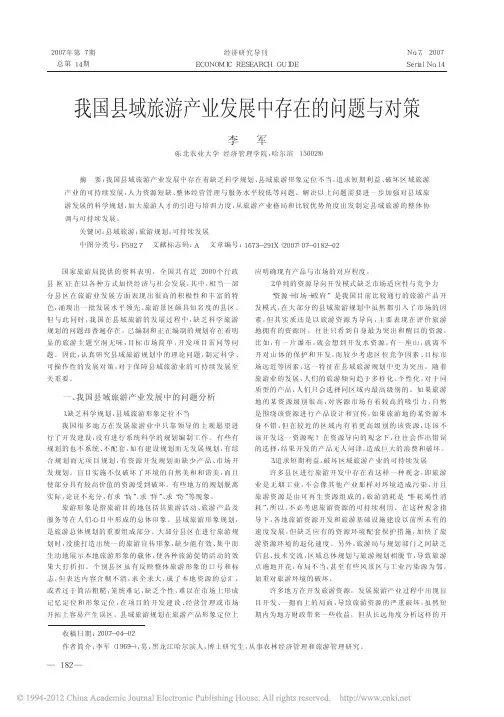 我国县域旅游产业发展中存在的问题与对策_李军