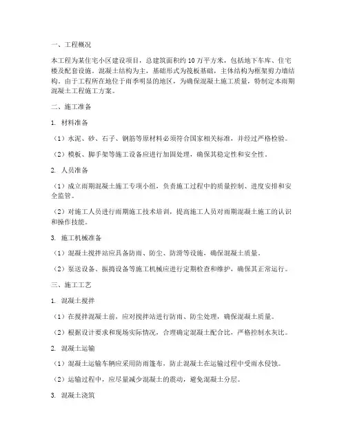 二建雨期混凝土工程施工方案