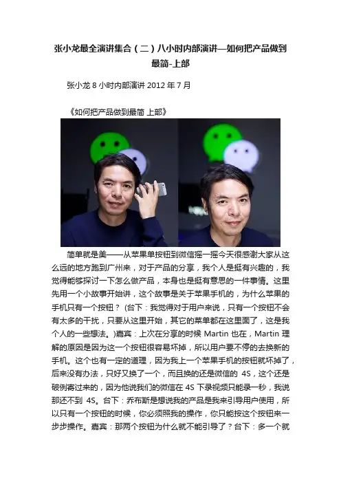张小龙最全演讲集合（二）八小时内部演讲—如何把产品做到最简-上部