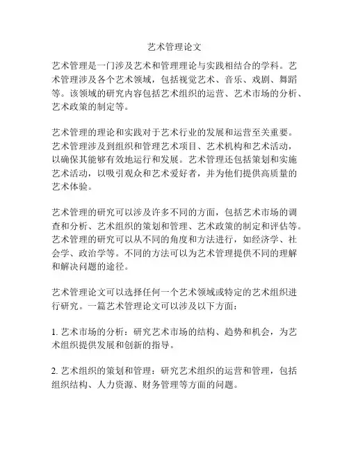 艺术管理论文
