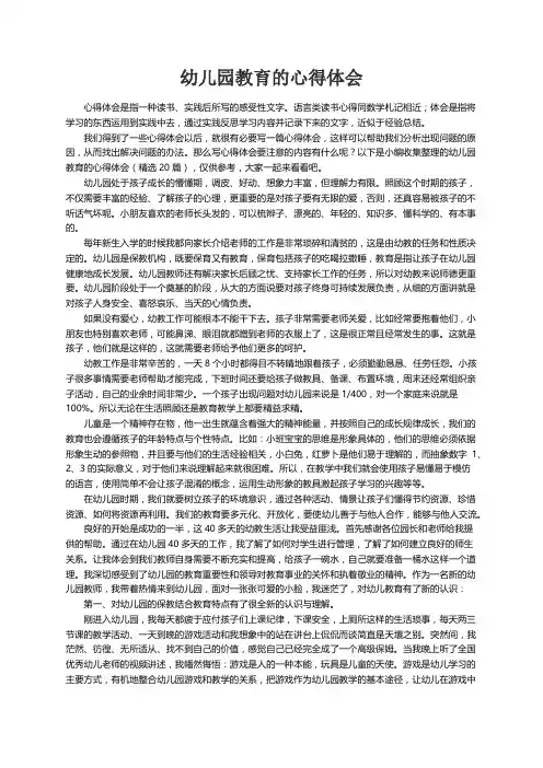 幼儿园教育的心得体会（精选20篇）