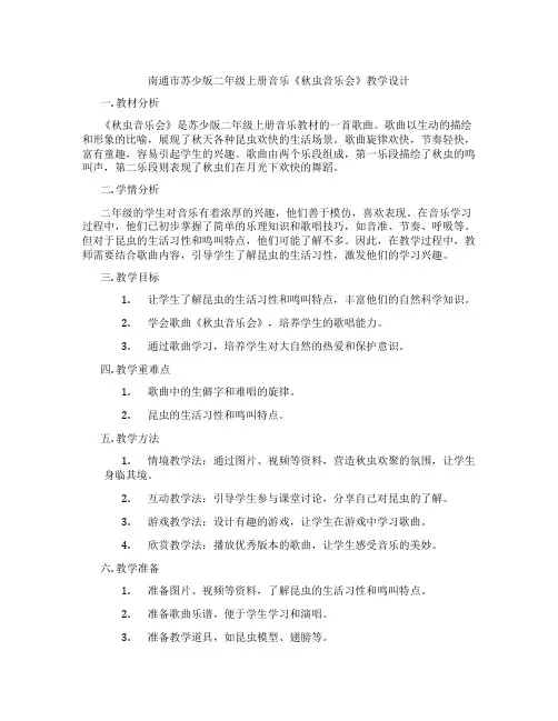 南通市苏少版二年级上册音乐《秋虫音乐会》教学设计