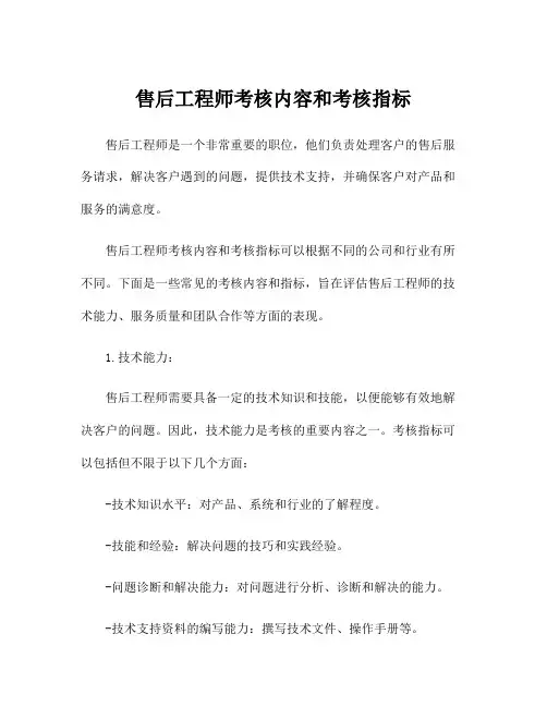 售后工程师考核内容和考核指标