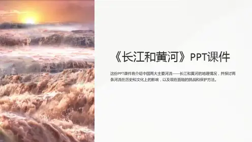 《长江和黄河》课件