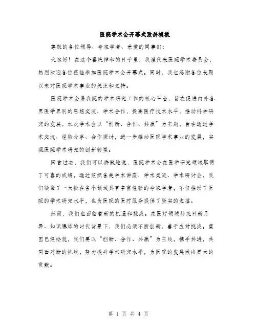 医院学术会开幕式致辞模板（二篇）
