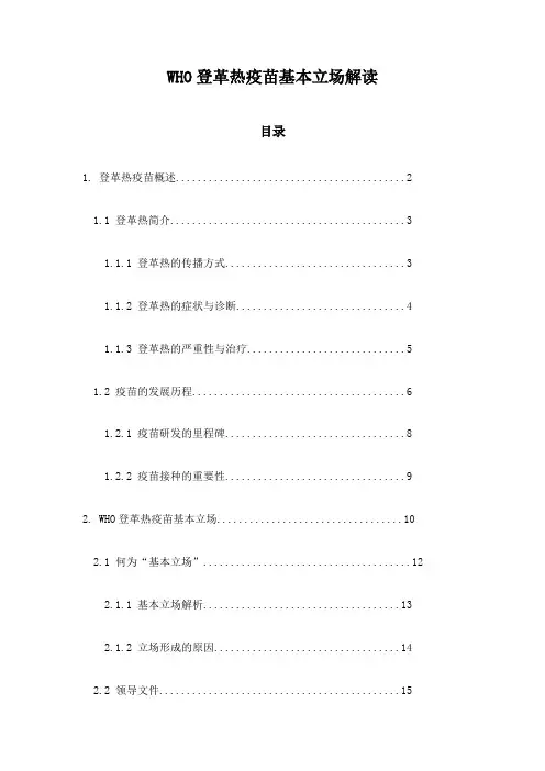 WHO登革热疫苗基本立场解读