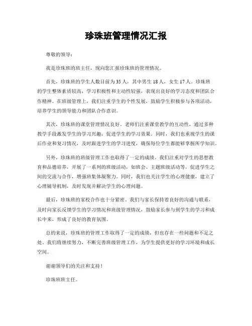 珍珠班管理情况汇报