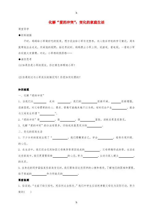 七年级政治上册 2.1.2 化解“爱的冲突”;变化的家庭生活学案 粤教版(道德与法治)