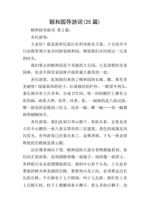 颐和园导游词(25篇)