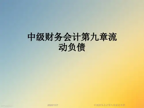 中级财务会计第九章流动负债