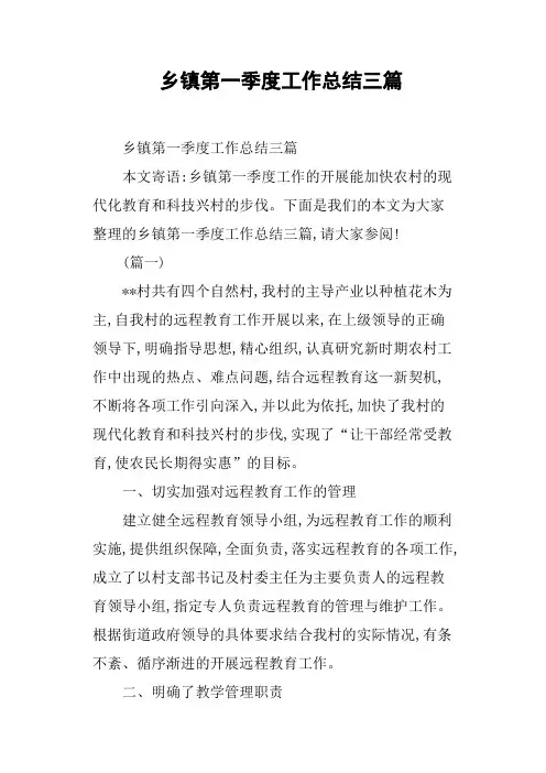 乡镇第一季度工作总结三篇