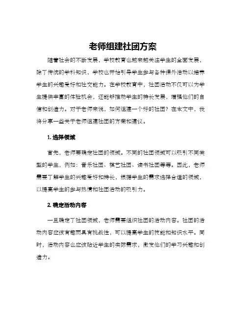 老师组建社团方案