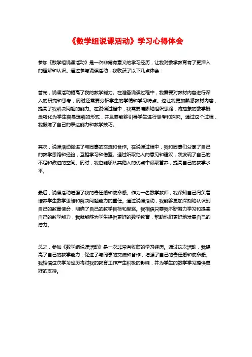《数学组说课活动》学习心得体会