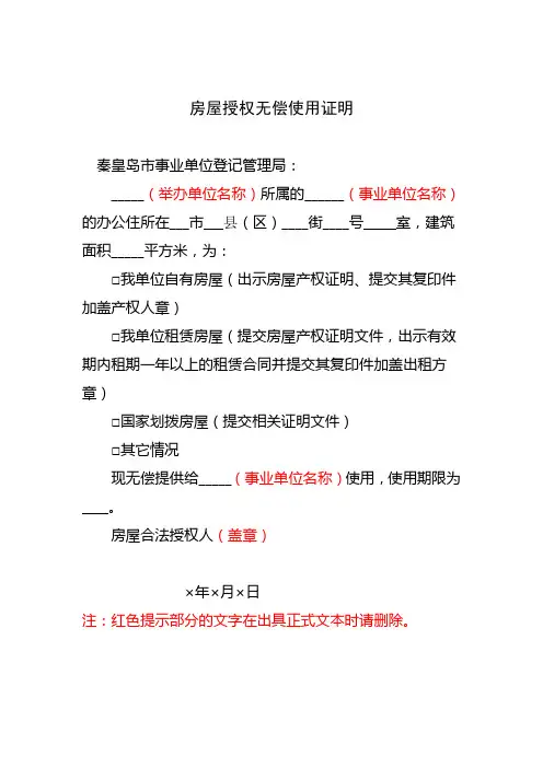 房屋授权无偿使用证明